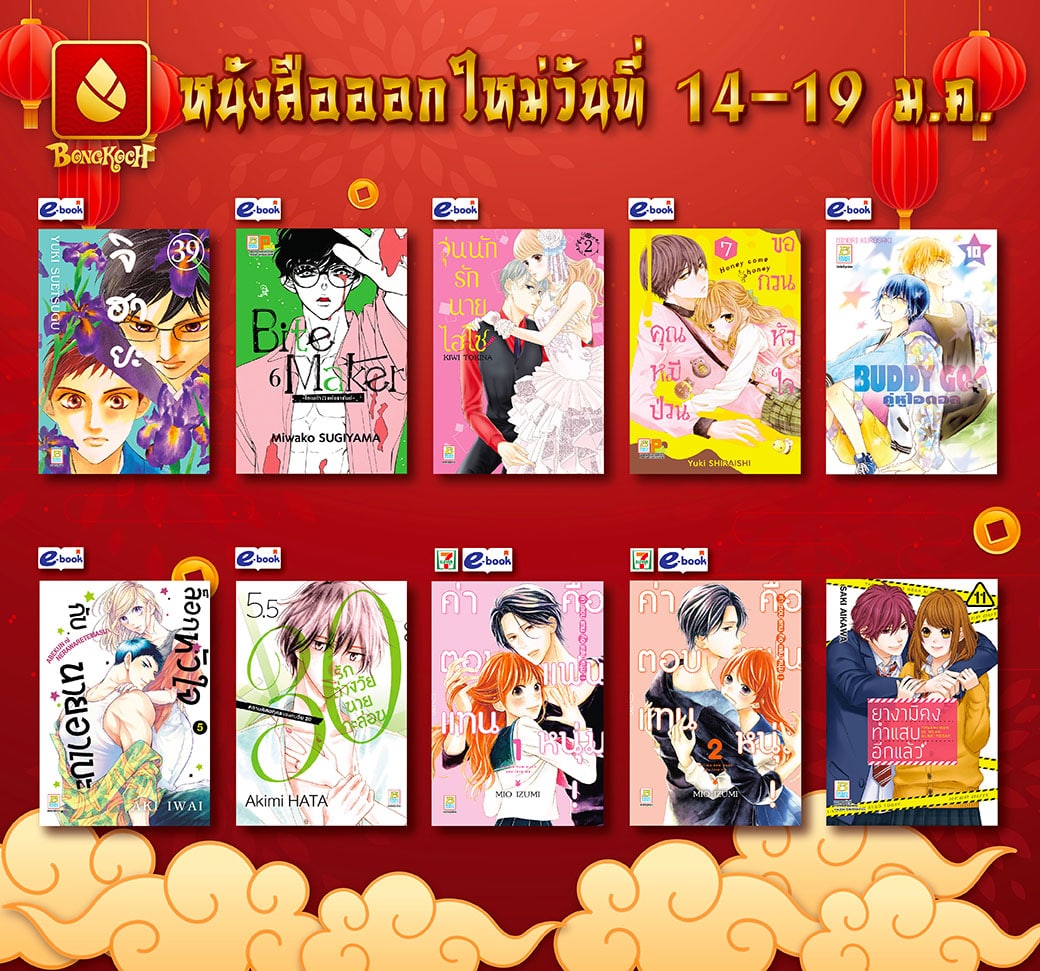 หนังสือบงกชออกใหม่วันที่ 14-19 มกราคม